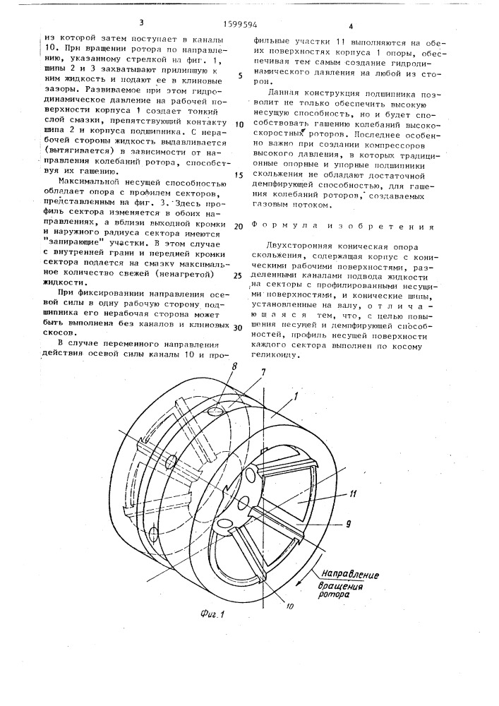 Двухсторонняя коническая опора скольжения (патент 1599594)