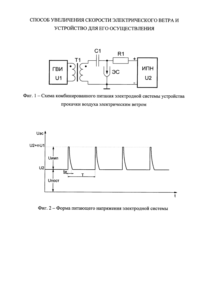 Способ увеличения скорости электрического ветра и устройство для его осуществления (патент 2621386)