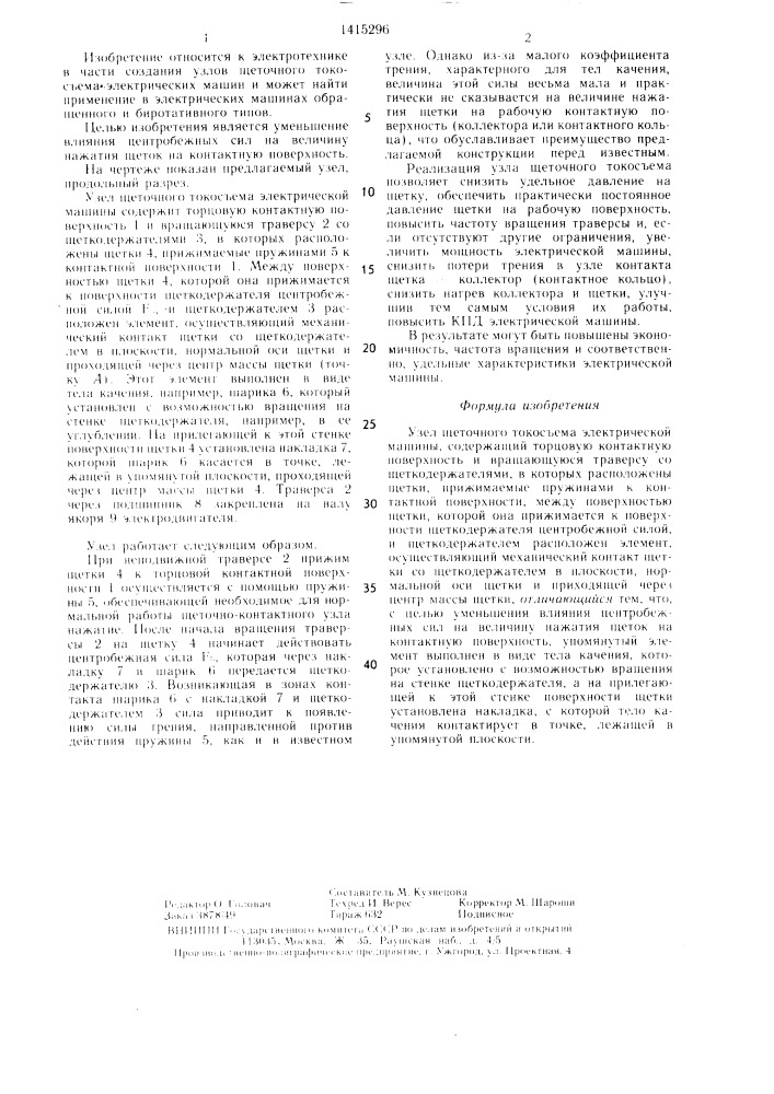 Узел щеточного токосъема электрической машины (патент 1415296)