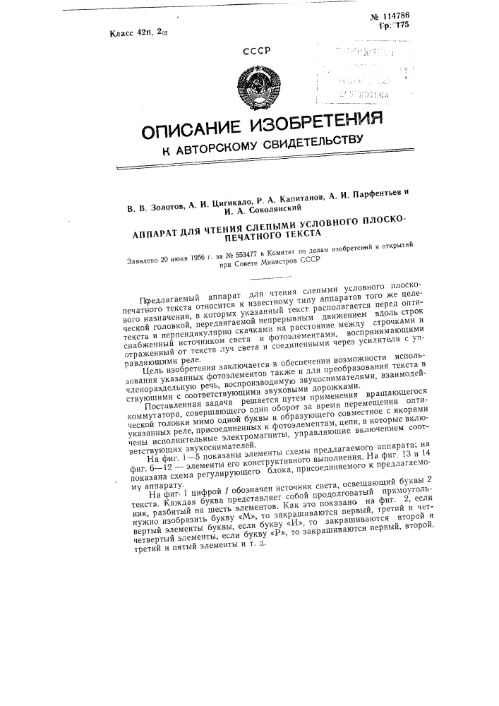 Аппарат для чтения слепыми условного плоскопечатного текста (патент 114786)