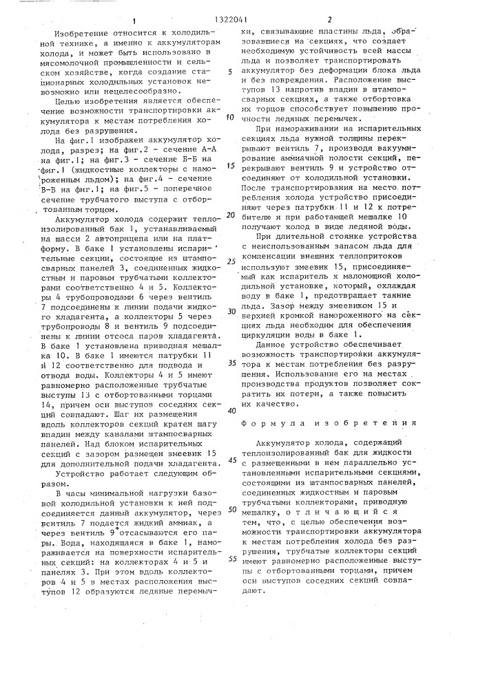 Аккумулятор холода (патент 1322041)