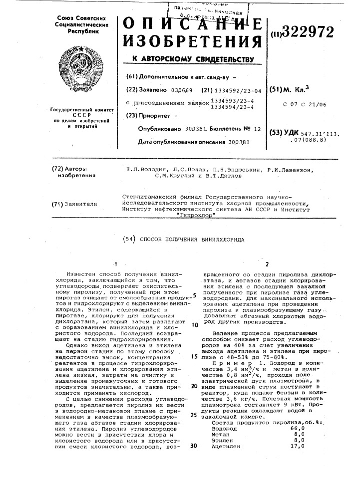 Способ получения винилхлорида (патент 322972)