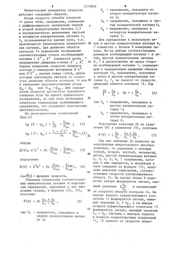 Вихретоковый измеритель скорости (патент 1273809)