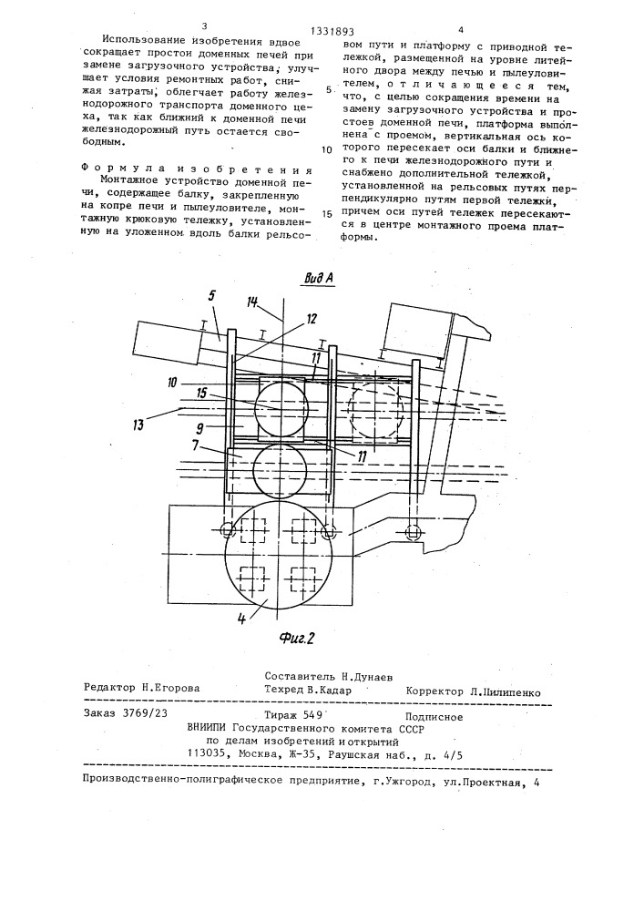 Монтажное устройство доменной печи (патент 1331893)