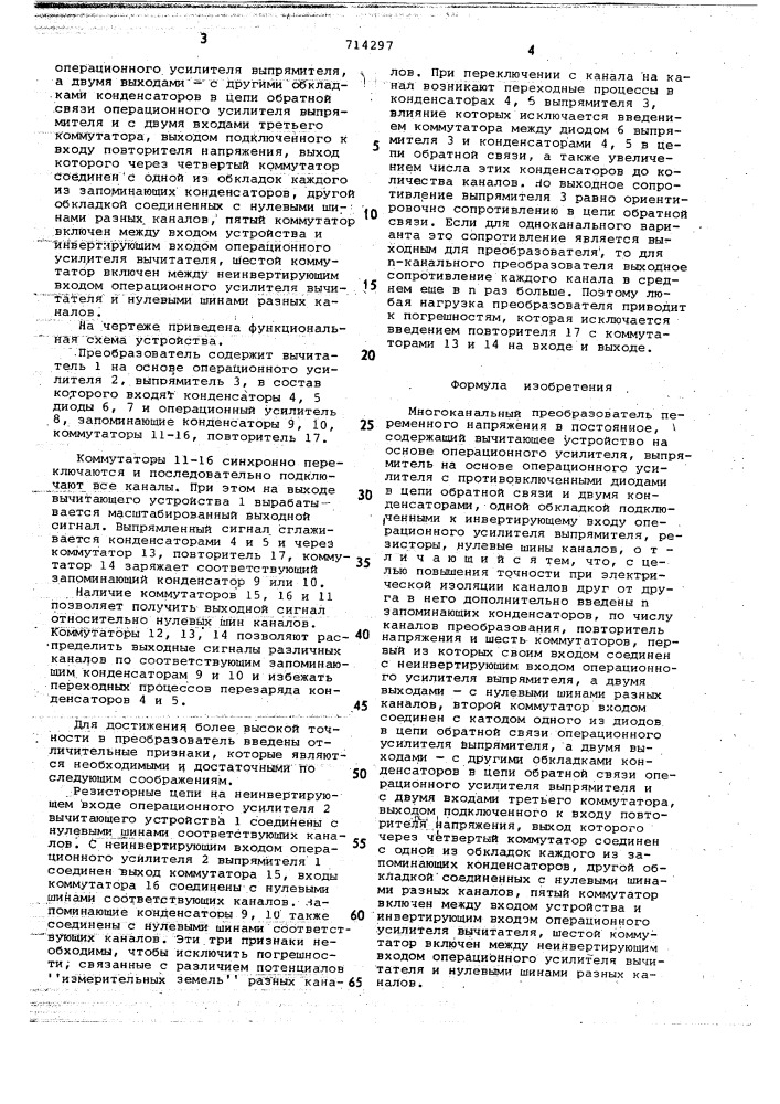Многоканальный преобразователь переменного напряжения в постоянное (патент 714297)