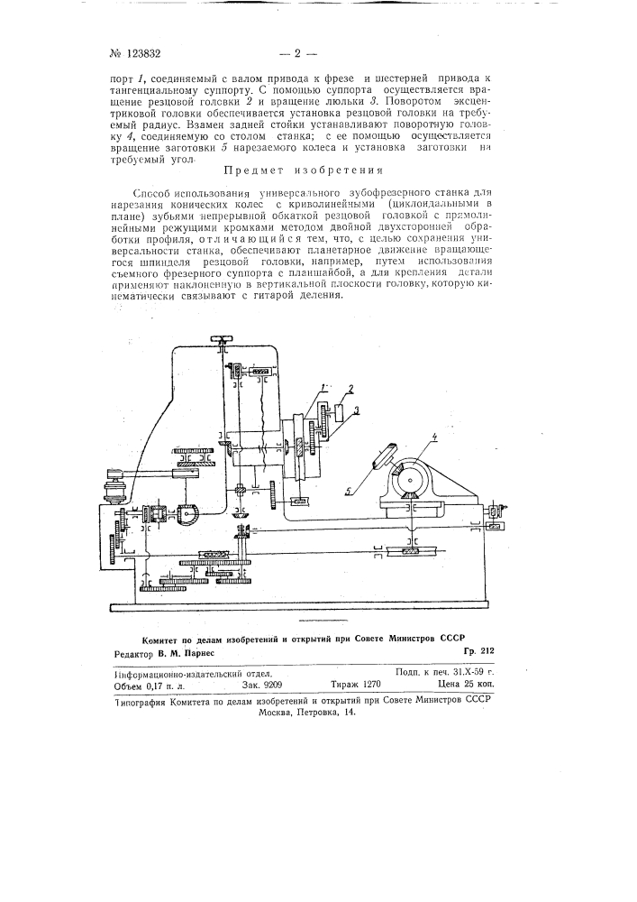 Способ использования универсального зубофрезерного станка для нарезания конических колес с криволинейными (циклоидальными в плане) зубьями непрерывной обкаткой (патент 123832)