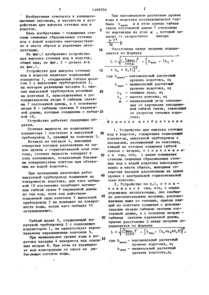 Устройство для выпуска сточных вод в водоток (патент 1469054)