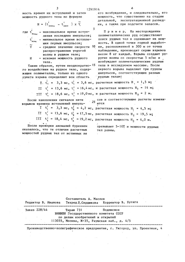 Способ разведки полиметаллических рудных тел (патент 1291914)