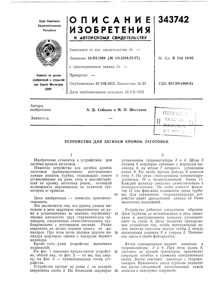 Устройство для загибки кромок заготовок (патент 343742)