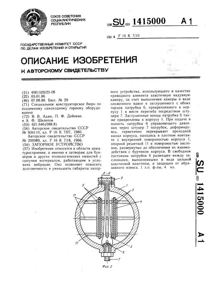 Запорное устройство (патент 1415000)