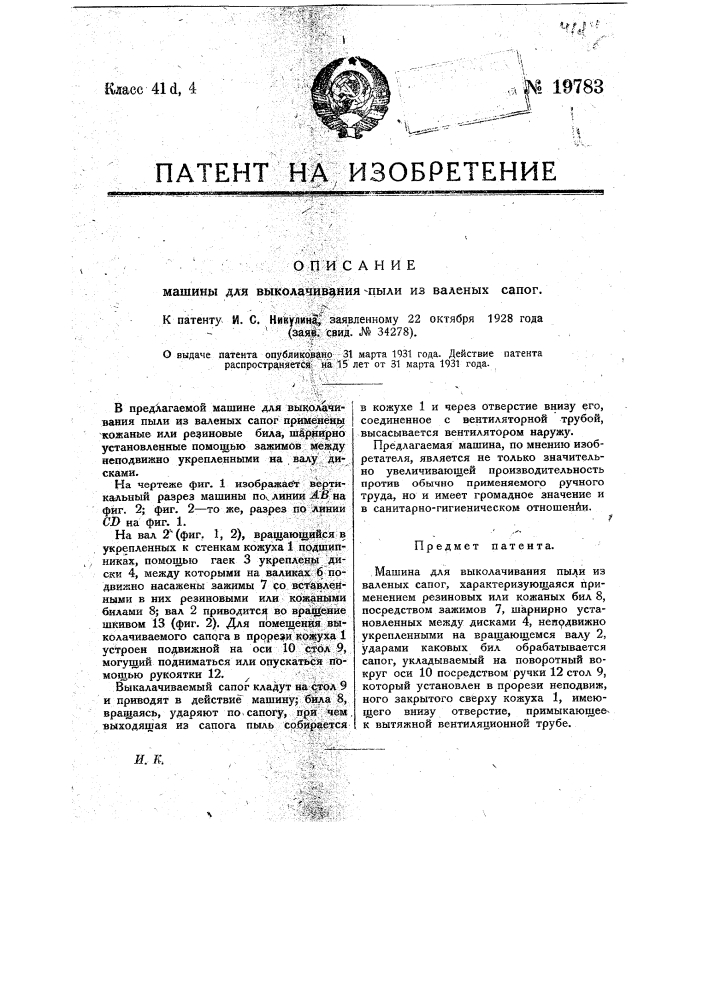 Машина для выколачивания пыли из вяленых сапог (патент 19783)