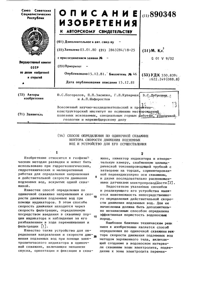 Способ определения по одиночной скважине вектора скорости движения подземных вод и устройство для его осуществления (патент 890348)