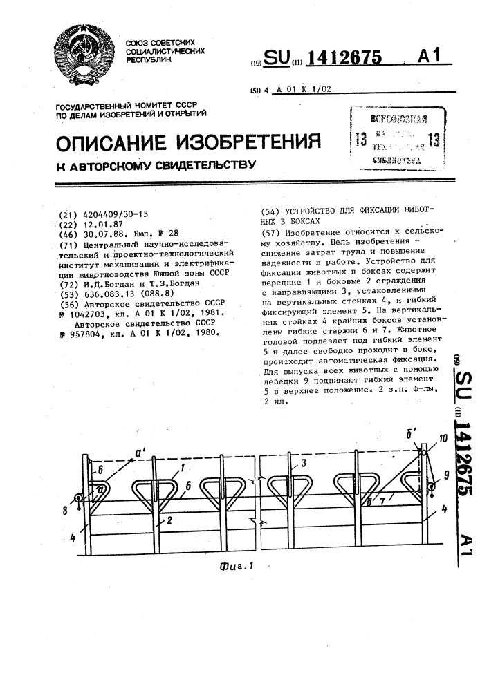 Устройство для фиксации животных в боксах (патент 1412675)