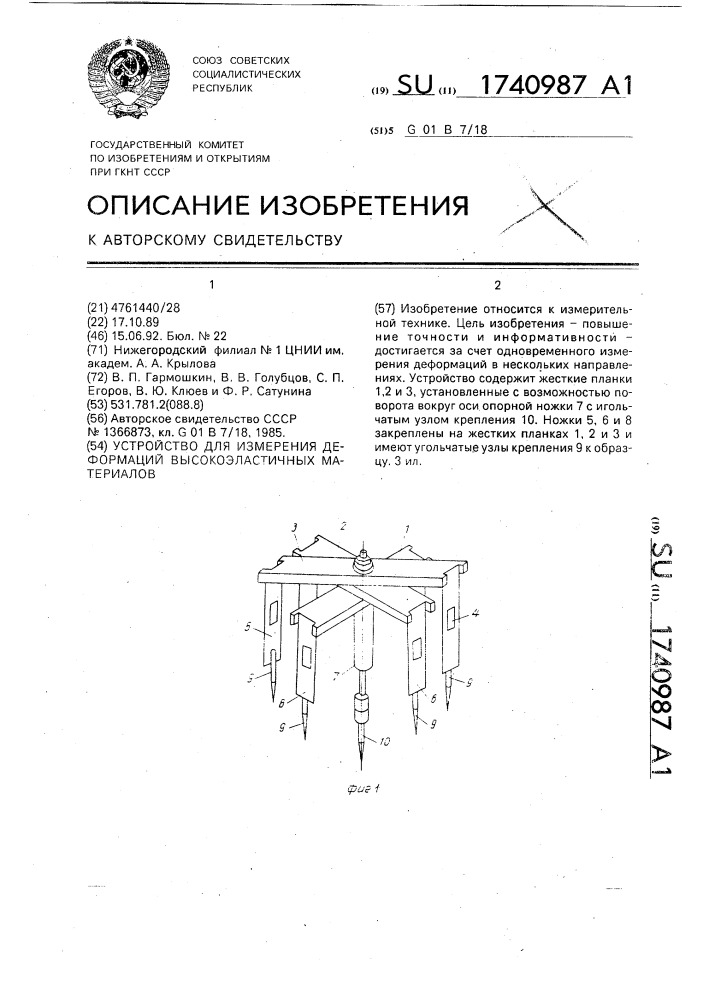 Устройство для измерения деформаций высокоэластичных материалов (патент 1740987)