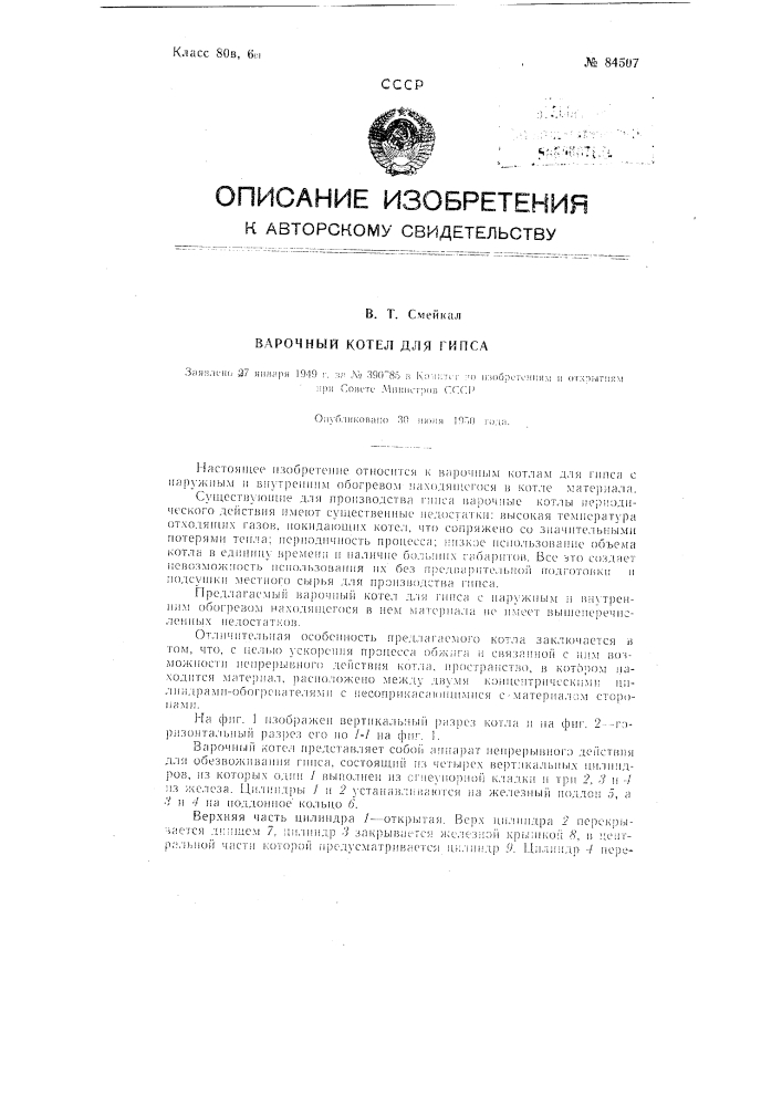 Варочный котел для гипса (патент 84507)