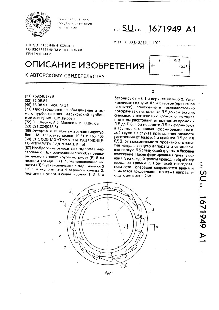 Способ монтажа направляющего аппарата гидромашины (патент 1671949)