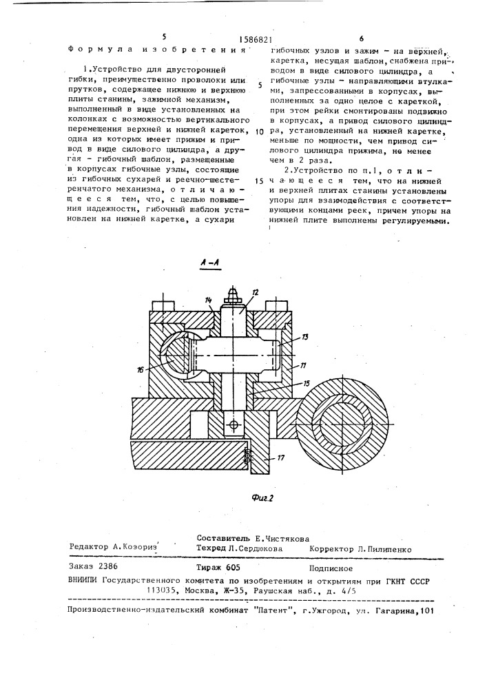 Устройство для двусторонней гибки (патент 1586821)