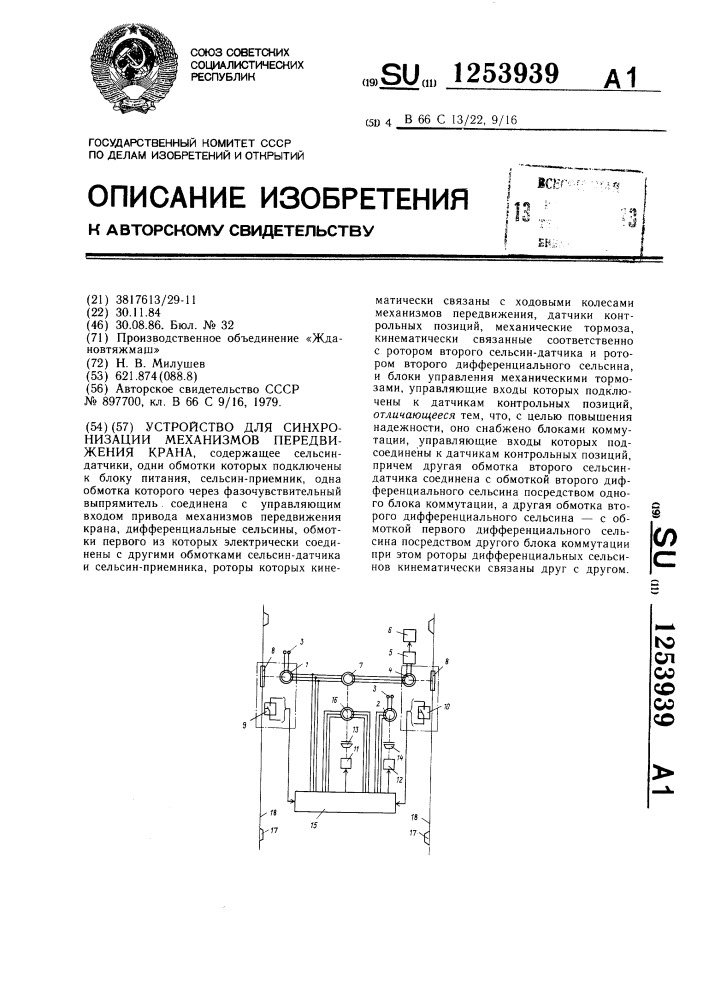 Устройство для синхронизации механизмов передвижения крана (патент 1253939)