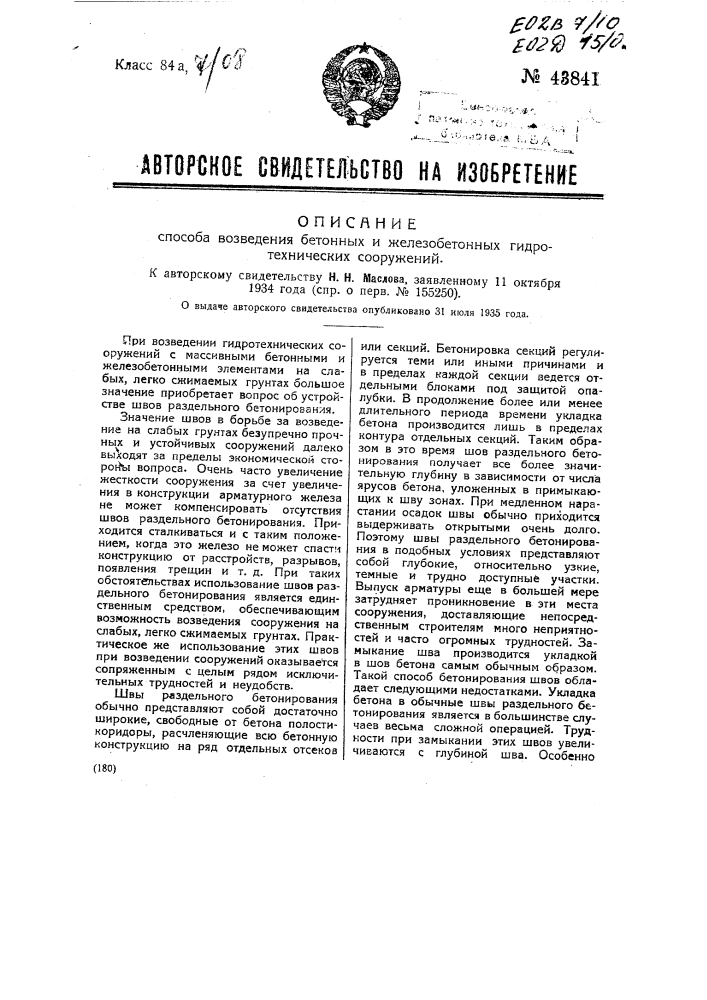 Способ возведения бетонных и железобетонных гидротехнических сооружений (патент 43841)