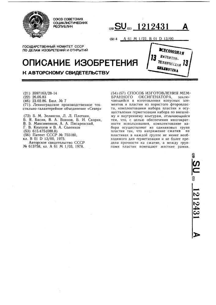 Способ изготовления мембранного оксигенатора (патент 1212431)