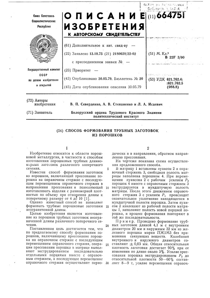 Способ формования трубных заготовок из порошков (патент 664751)
