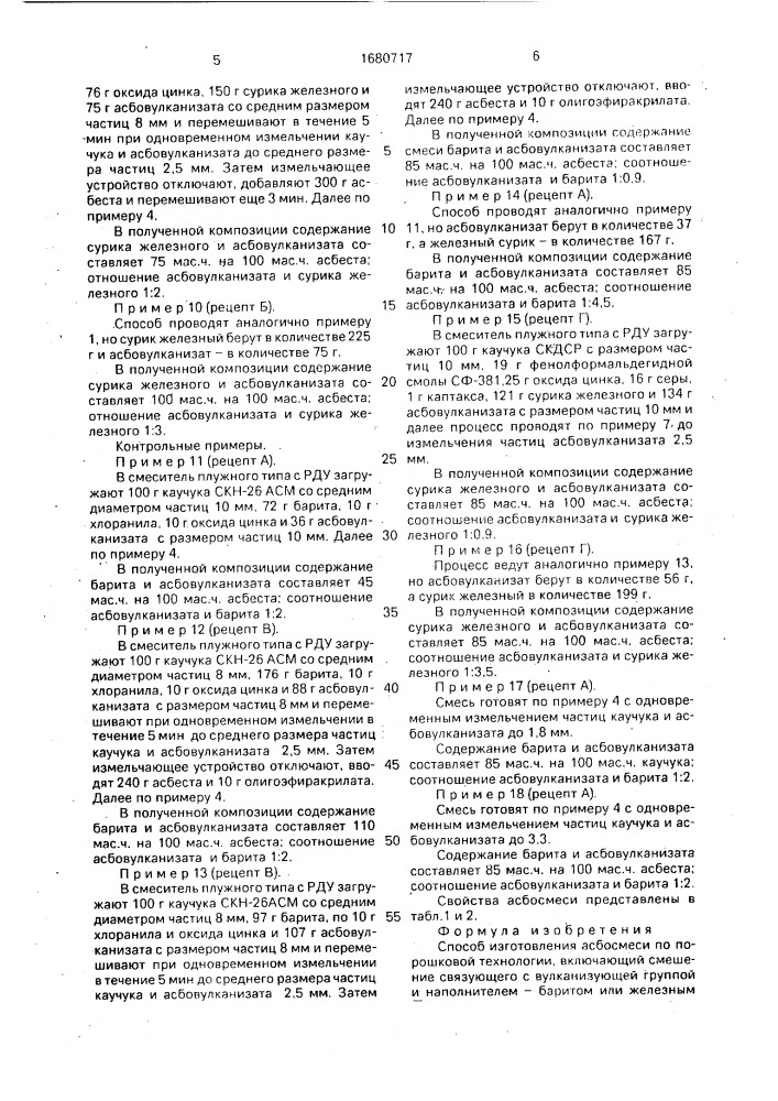 Способ изготовления асбосмеси по порошковой технологии (патент 1680717)