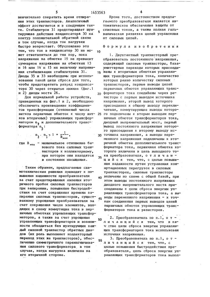Двухтактный транзисторный преобразователь постоянного напряжения (патент 1453563)