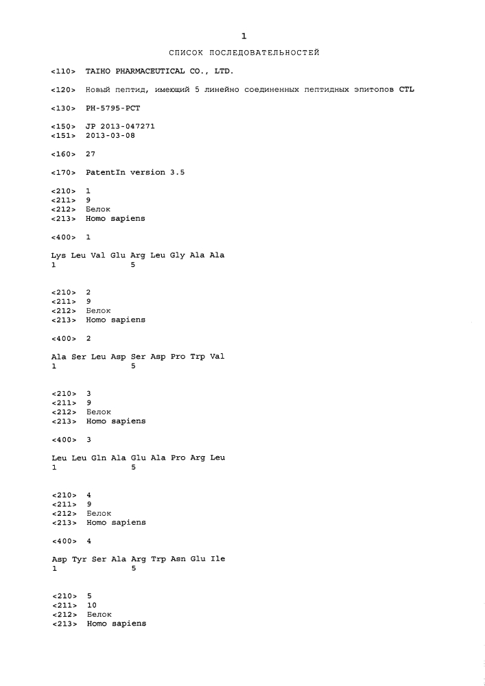 Новый пептид, имеющий 5 соединенных эпитопов ctl (патент 2627175)