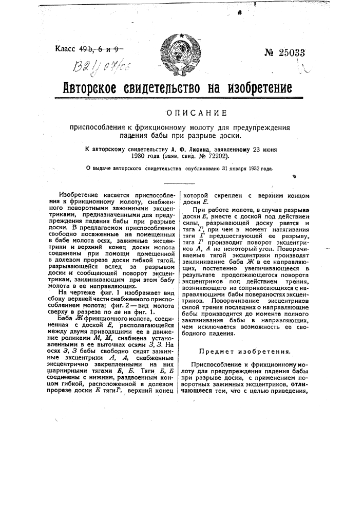 Приспособление к фрикционному молоту для предупреждения падения бабы при разрыве доски (патент 25033)