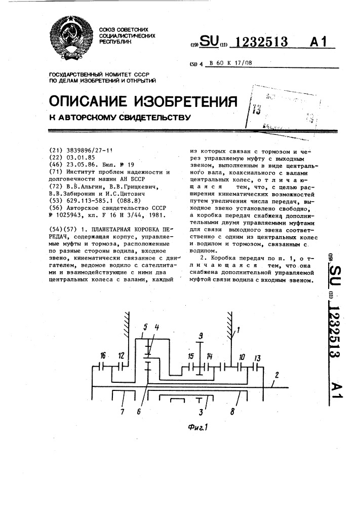 Планетарная коробка передач (патент 1232513)