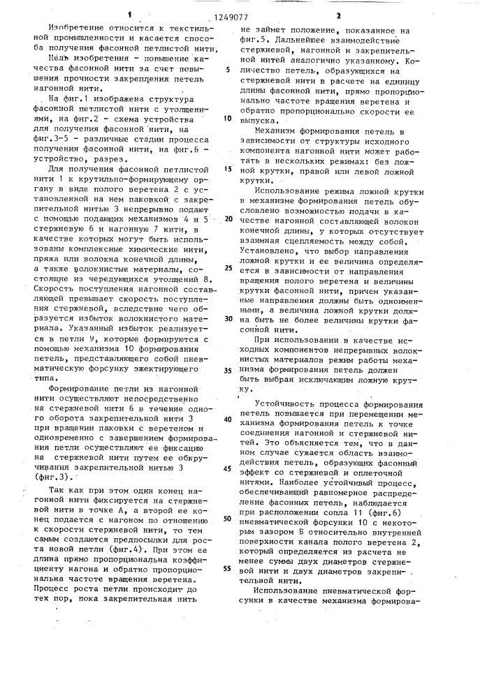 Способ получения фасонной нити (патент 1249077)