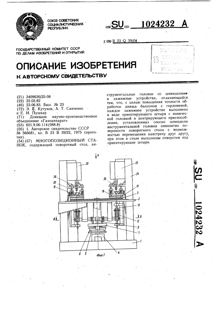 Многопозиционный станок (патент 1024232)