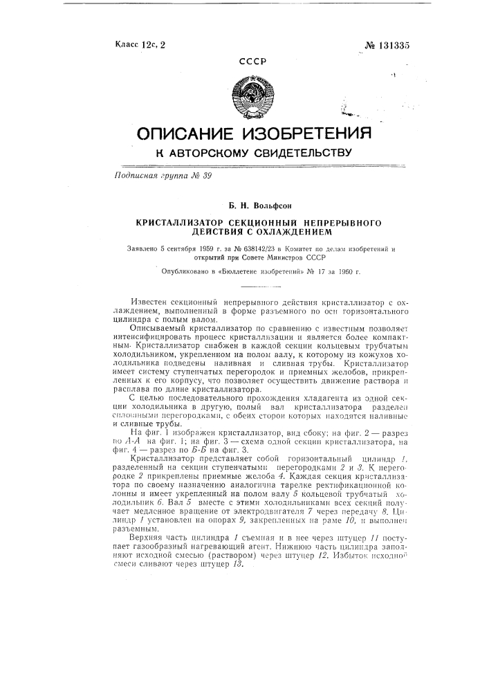 Кристаллизатор секционный непрерывного действия с охлаждением (патент 131335)