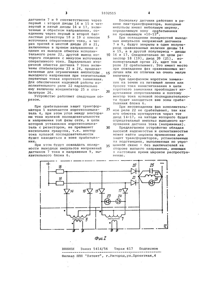 Устройство для защиты трансформатора без выключателя со стороны высшего напряжения (патент 1032515)