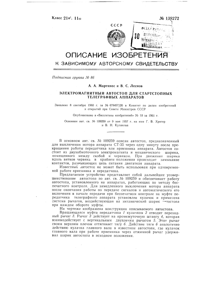 Электромагнитный автостоп для стартстопных телеграфных аппаратов (патент 138272)