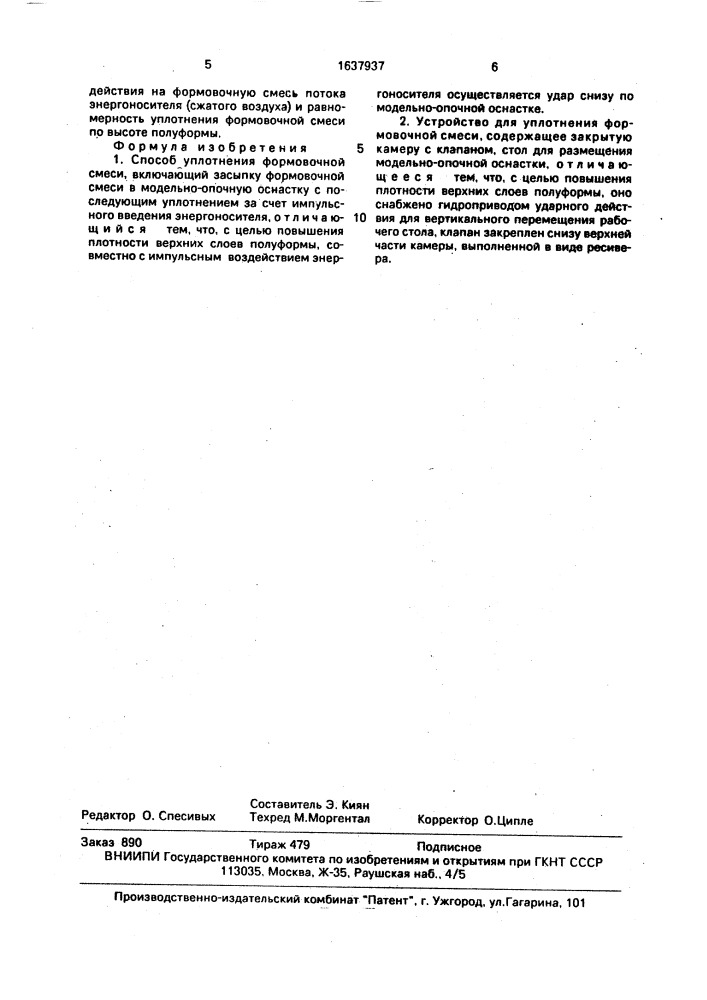 Способ уплотнения формовочной смеси и устройство для его осуществления (патент 1637937)