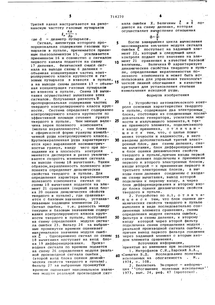 Устройство автоматического контроля основных характеристик твердого в пульпе (патент 714270)