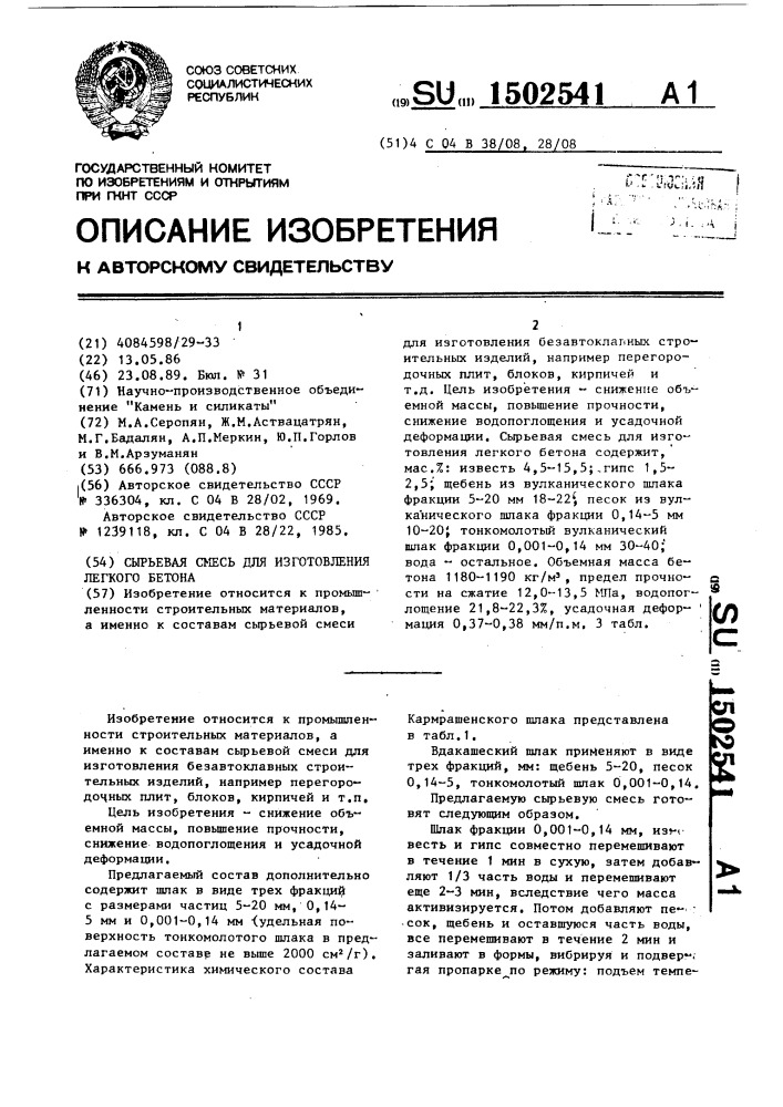 Сырьевая смесь для изготовления легкого бетона (патент 1502541)