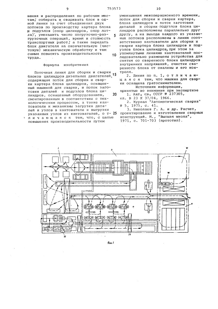 Поточная линия для сборки и сварки блоков цилиндров дизельных двигателей (патент 753573)