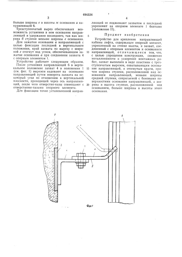 Устройство для крепления направляющей кабины лифта (патент 494334)