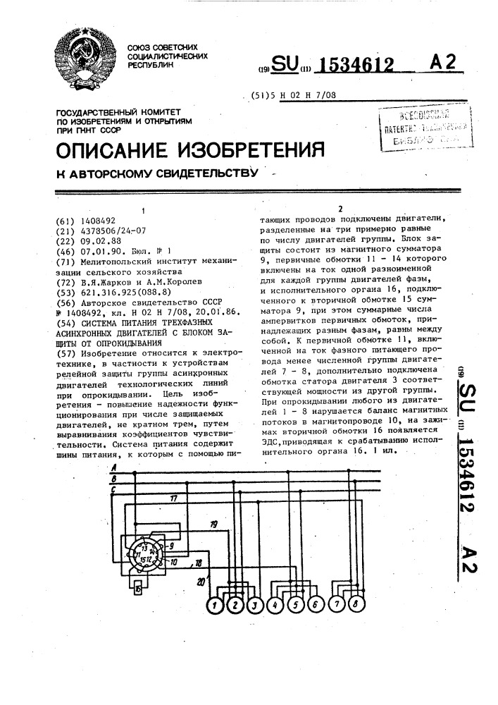 Система питания трехфазных асинхронных двигателей с блоком защиты от опрокидывания (патент 1534612)