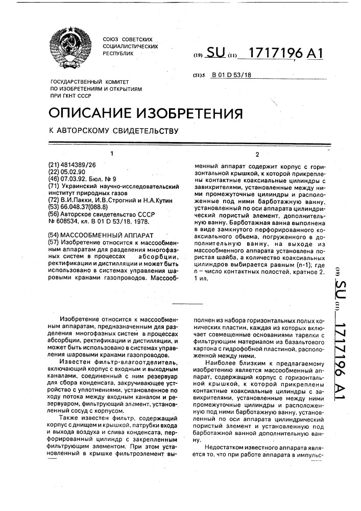 Массообменный аппарат (патент 1717196)
