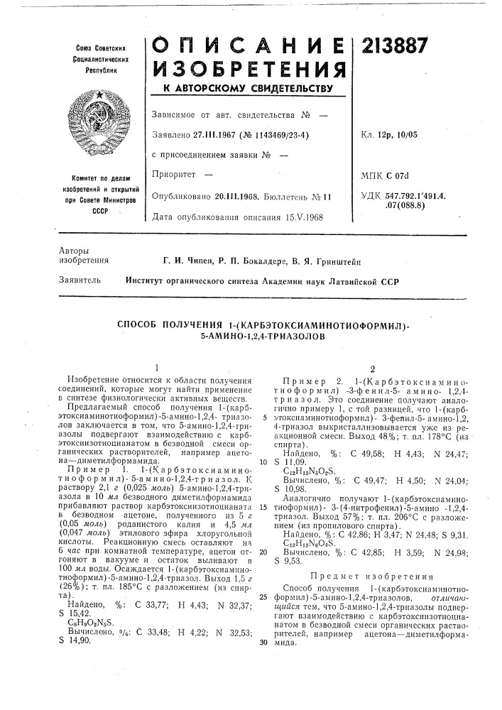 Способ получения 1-(карбэтоксиаминотиоформил)- 5-амино-1,2, 4-триазолов (патент 213887)