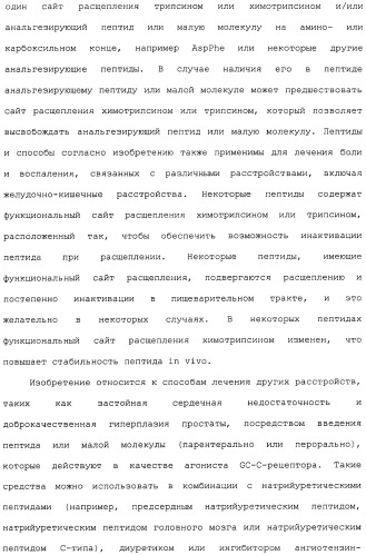 Полипептид для увеличения активности рецептора гуанилатциклазы, фармацевтическая композиция, способ лечения желудочно-кишечного расстройства у пациента, способ повышения активности рецептора гуанилатциклазы у пациента, способ лечения висцеральной боли, способ получения полипептида (варианты), изолированная молекула нуклеиновой кислоты, бактериальный вектор экспрессии и изолированная бактериальная клетка (патент 2433133)