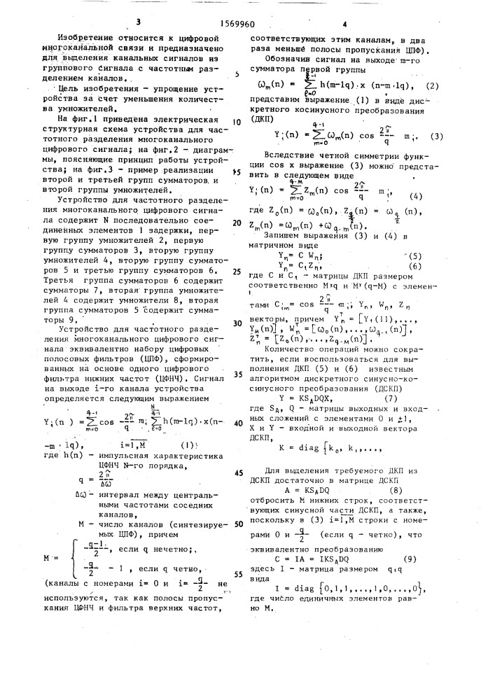 Устройство для частотного разделения многоканального цифрового сигнала (патент 1569960)