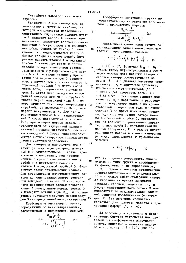 Устройство для определения коэффициента фильтрации (патент 1150521)