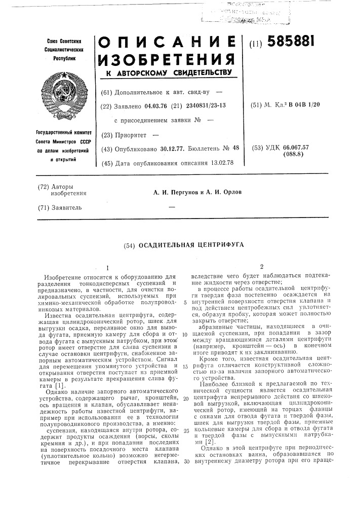Осадительная центрифуга (патент 585881)