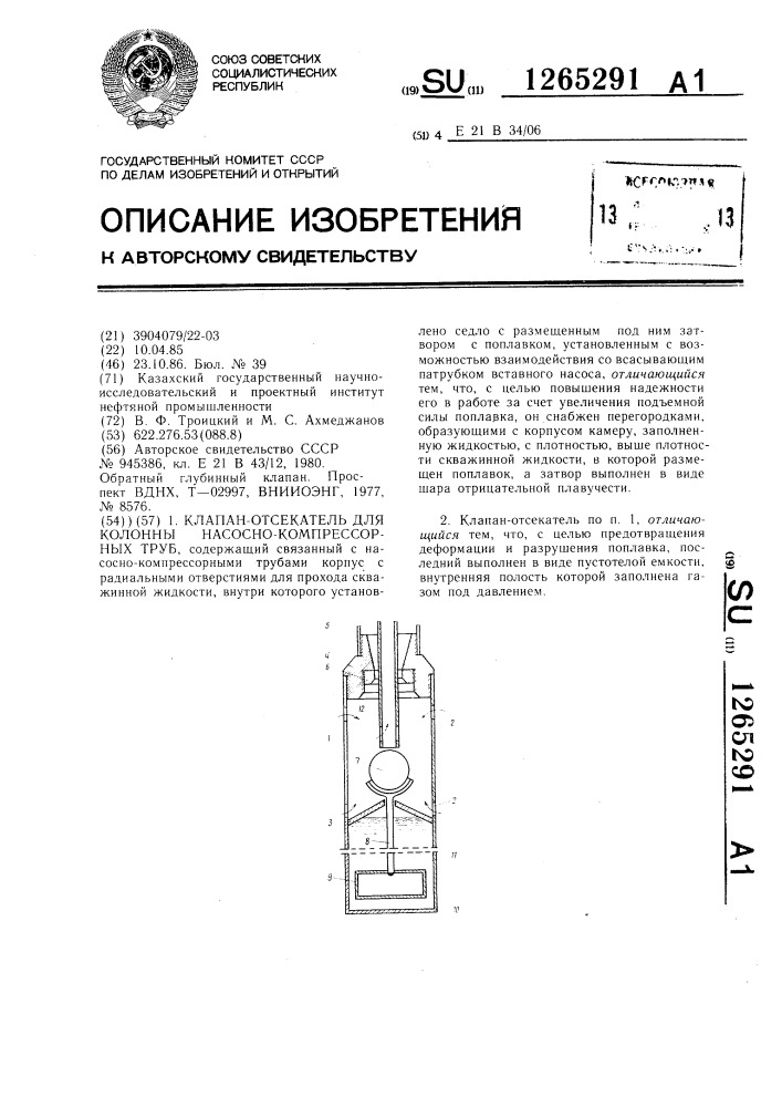 Клапан-отсекатель для колонны насосно-компрессорных труб (патент 1265291)