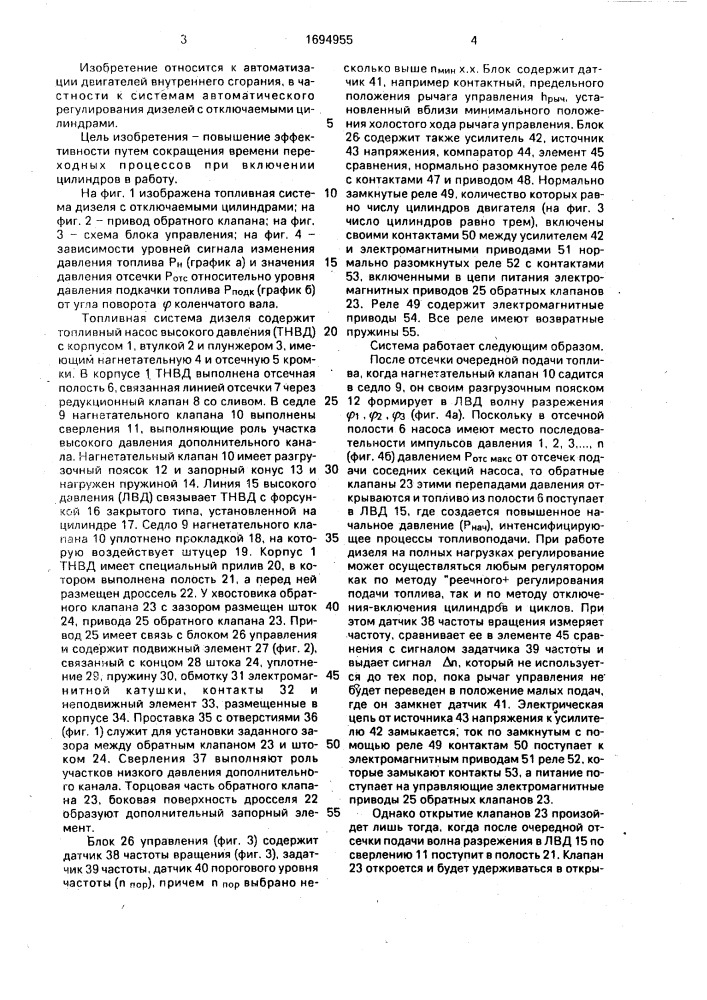 Топливная система дизеля с отключаемыми цилиндрами (патент 1694955)