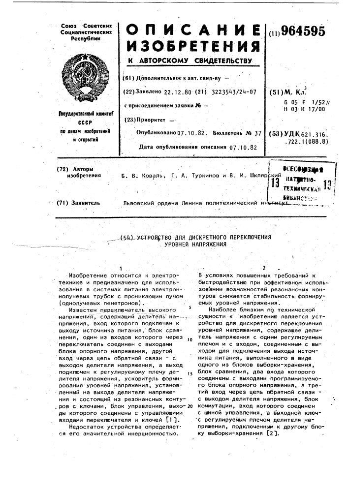 Устройство для дискретного переключения уровней напряжения (патент 964595)